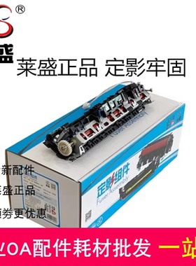 莱盛 适用全新惠普P1005 1006加热组件 HP P1007 P1009定影组件