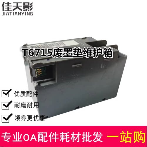 适用 爱普生WF-3820 3825维护箱4725 4745 4820 4830 4835废墨仓