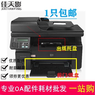 适用HP惠普M1213打印机接纸盘 M1216托盘M1212 M1136出纸口接纸板