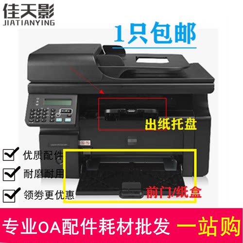 适用HP惠普M1213打印机接纸盘 M1216托盘M1212 M1136出纸口接纸板