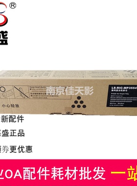 莱盛适用理光MP3554C墨粉盒MP2554 3054 3554SP 2555 3055SP 3555