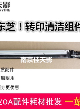 适用 东芝2020AC 2520 2021AC 2521AC 2051C 转印带刮板清洁组件