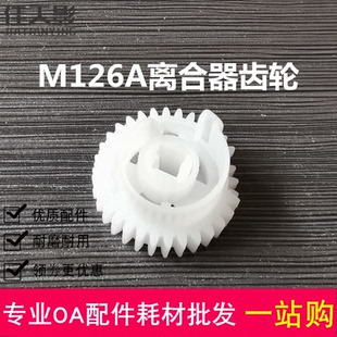 M125NW M126A M127FN 适用 离合器齿轮 M128FW 进纸齿轮 惠普