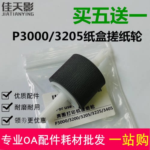 适用 奔图P3000 P3050搓纸轮 P3100 P3200 P3502 P3205纸盒进纸轮