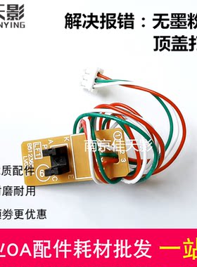 适用兄弟1208粉盒传感器 DCP1608 1906 1618 1519 1919顶盖传感器