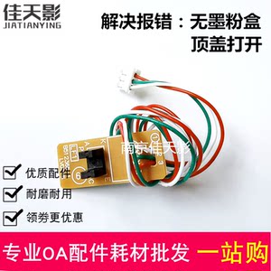 适用兄弟1208粉盒传感器 DCP1608 1906 1618 1519 1919顶盖传感器