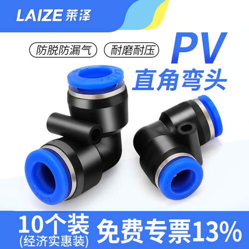 莱泽气动气管快速pv接头快插直角90度塑胶弯头PV-04 06 08 10 12