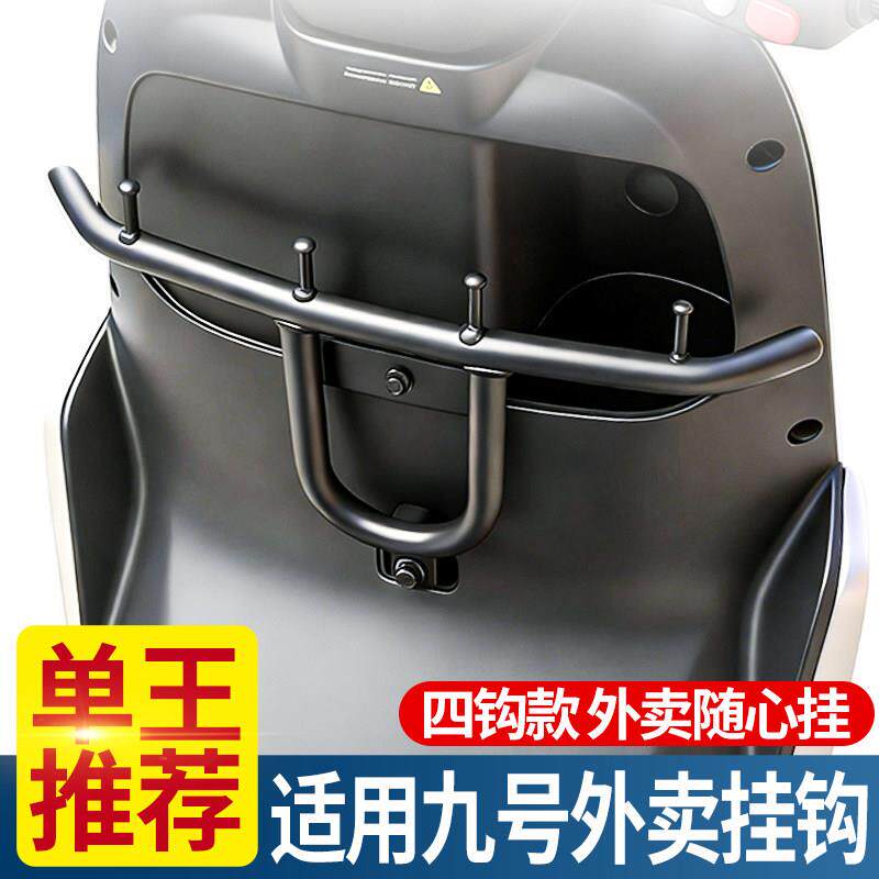 适用九号电动车挂钩一排前置外卖挂餐置物钩中置通用扩展横杆挂钩