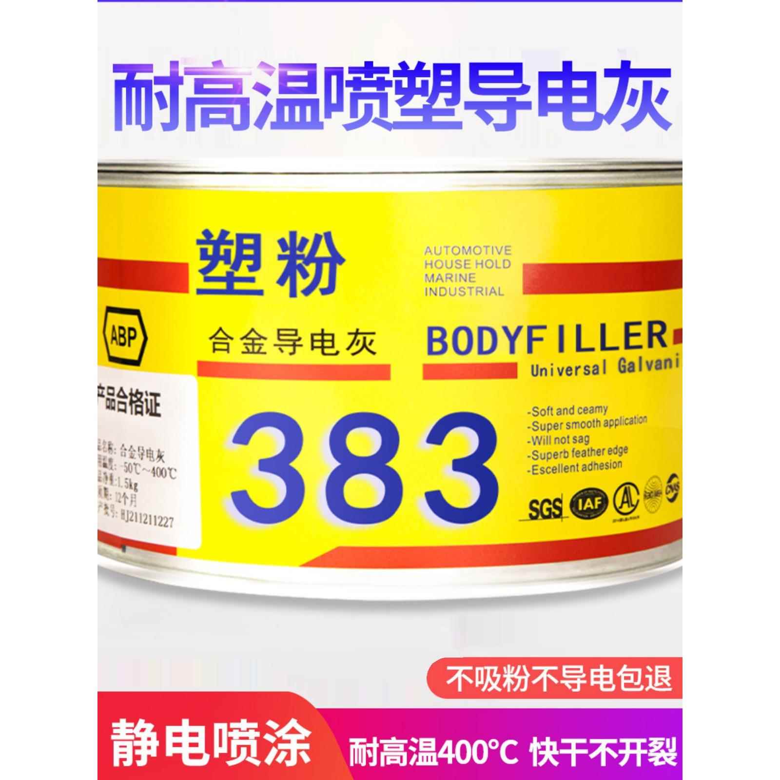 静电喷塑粉末原子灰耐高温导电金属合金钣金汽车进口腻子补漆修补