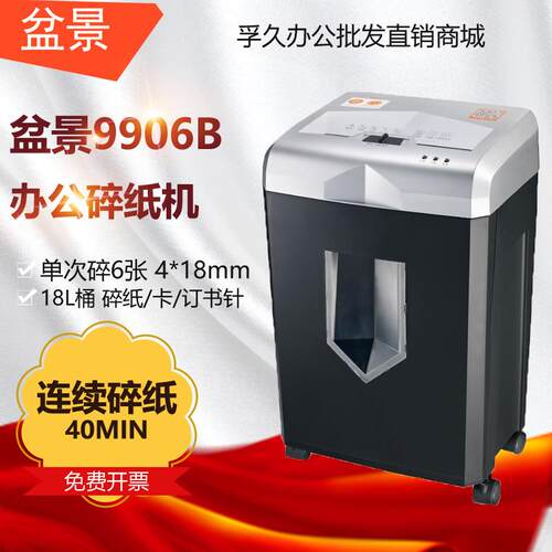盆景 9906B 4级保密小型办公商用碎纸机单次6张 连续40分钟 18L