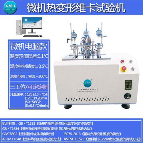 力搏仕塑料热变形维卡测试仪软化点温度试验机压力负荷变形测定仪