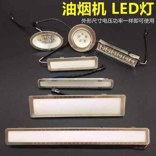抽油烟机灯配件LED灯照明灯 通用冷光长方形圆灯12V220V灯罩灯板