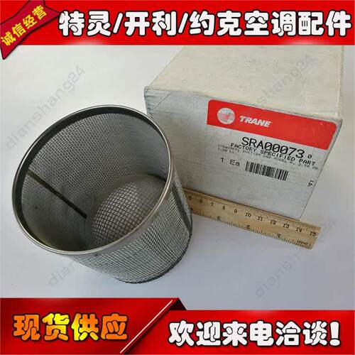 特灵空调SRA00073/00149压缩机油过滤网SRA00833/00875邮箱过滤器