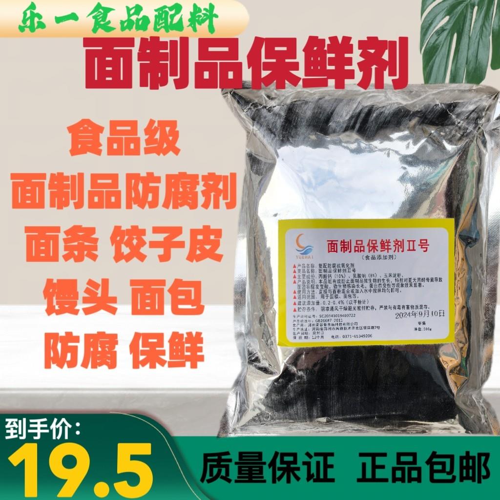 面制品保鲜剂面条保鲜防腐防酸食用面制品保鲜剂 馒头面包保鲜剂