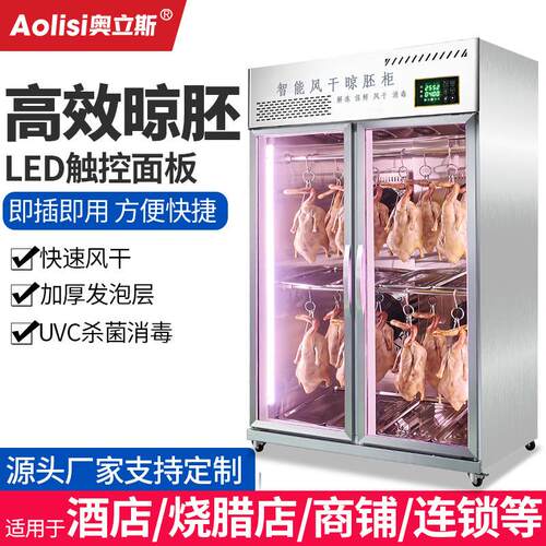 奥立斯烧鸭鹅晾胚柜风冷晾鸭柜风干柜烤鸡风干机烧腊卤鸽保鲜冰柜