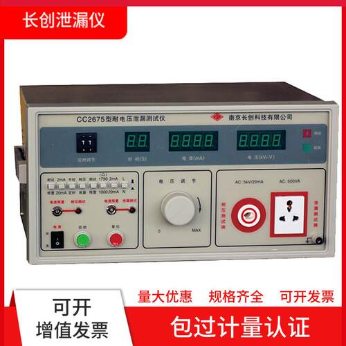 南京长创CC2675A耐压泄漏电流测试仪CC2675C漏电检测200uA/2/20mA