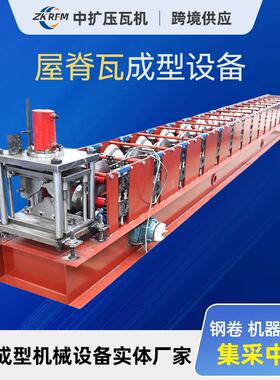 屋脊瓦彩钢成型机K式房屋脊加工设备建材彩钢压瓦机建材加工设备