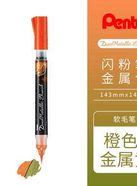 高档日本Pente变派通蝴蝶毛笔金属色亮粉Brush软笔便携勾线笔双色