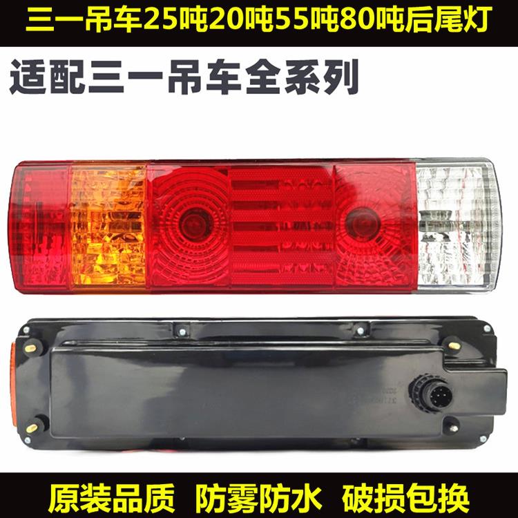 适配中联重科三一25吨20吨80吨吊车后尾灯总成原厂中联吊车配件