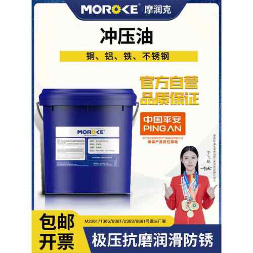MOROKE 铜铝不锈钢挥发性冲压油碳钢镀锌铜合金金属成型油15kg装