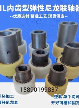 NL内齿尼龙弹性联轴器联轴套NL1/2/3/4NL5/6/7/8/9电机油泵连接轴