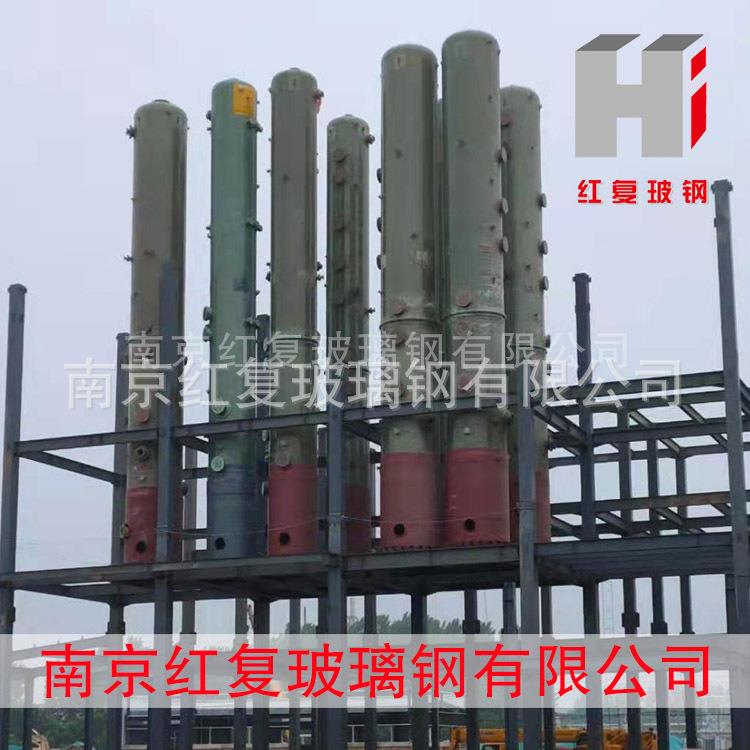 南京制造玻璃钢废气成套处理设备脱硫塔净化除尘塔酸雾吸收塔