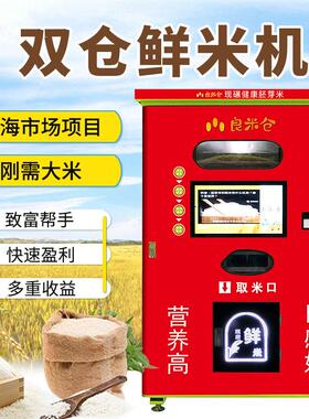 小区新零售共享自助碾米机现磨胚芽鲜米售卖机智能自动售米机