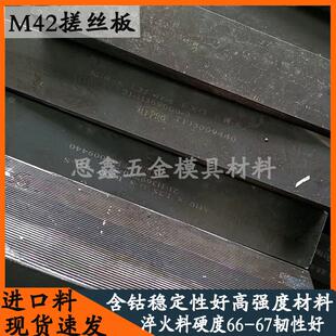 M42进口搓丝板模具钢冲头料牙板钢高强度耐磨耐高温韧性好硬度高