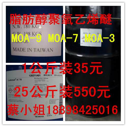表面活性剂MOA-7mao7乳化剂MOA71公斤起售