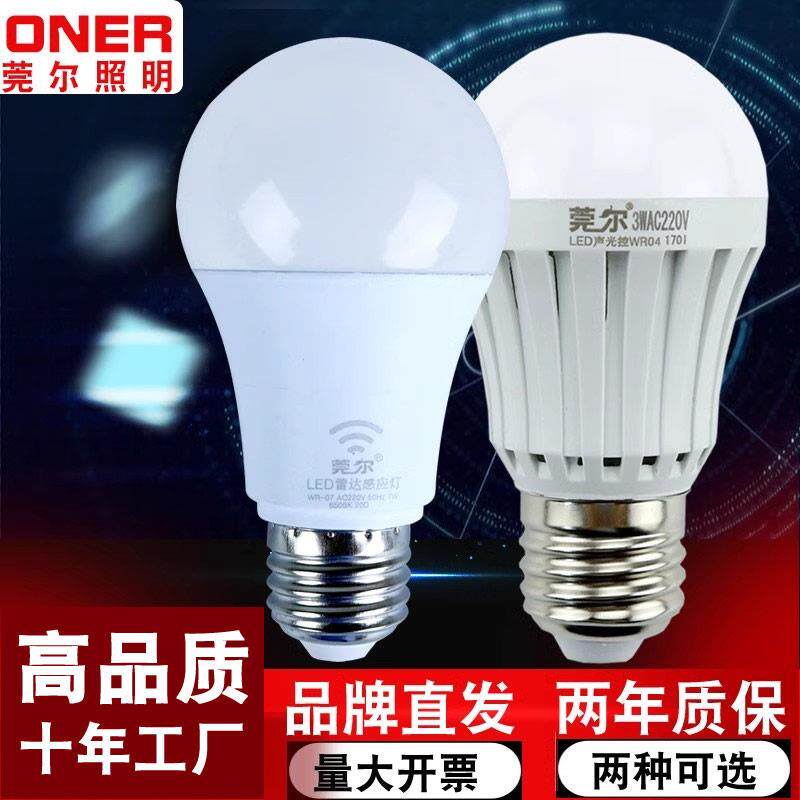 led声控灯雷达人体感应灯楼道家用走廊开门口楼梯厕所声光控灯泡