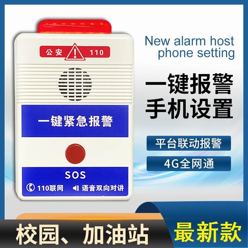 一键紧急报警语音对讲主机110一键式校园联网报警器幼儿园学校