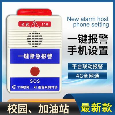 一键紧急报警语音对讲主机110一键式校园联网报警器幼儿园学校
