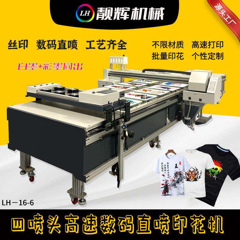 靓辉LH-16-6纺织t恤跑台机纺织数码跑台机大型跑台机数码服装白墨