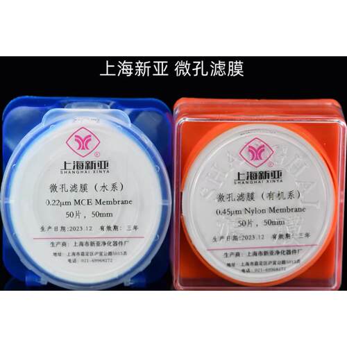 上海新亚混合纤维微孔滤膜有机尼龙50mm*0.22 0.45um