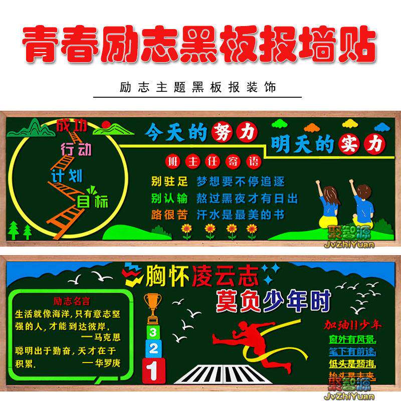 励志拼搏奋斗主题黑板报装饰墙贴中小学教室班级文化布置学习走廊