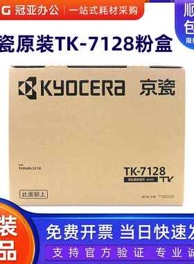 原装京瓷KYOCERA TK-7128 碳粉 粉盒 TASKalfa 3212i TK-7128墨粉