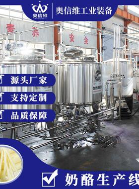 即食乳酪条发酵机械黄油奶酪奶疙瘩生产机器乳清糖灌装流水线
