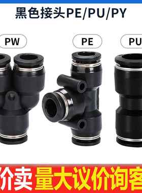 气动快插快速接头精品黑色PE/PU/PY气管直插三通4/6/8/10/12/14/