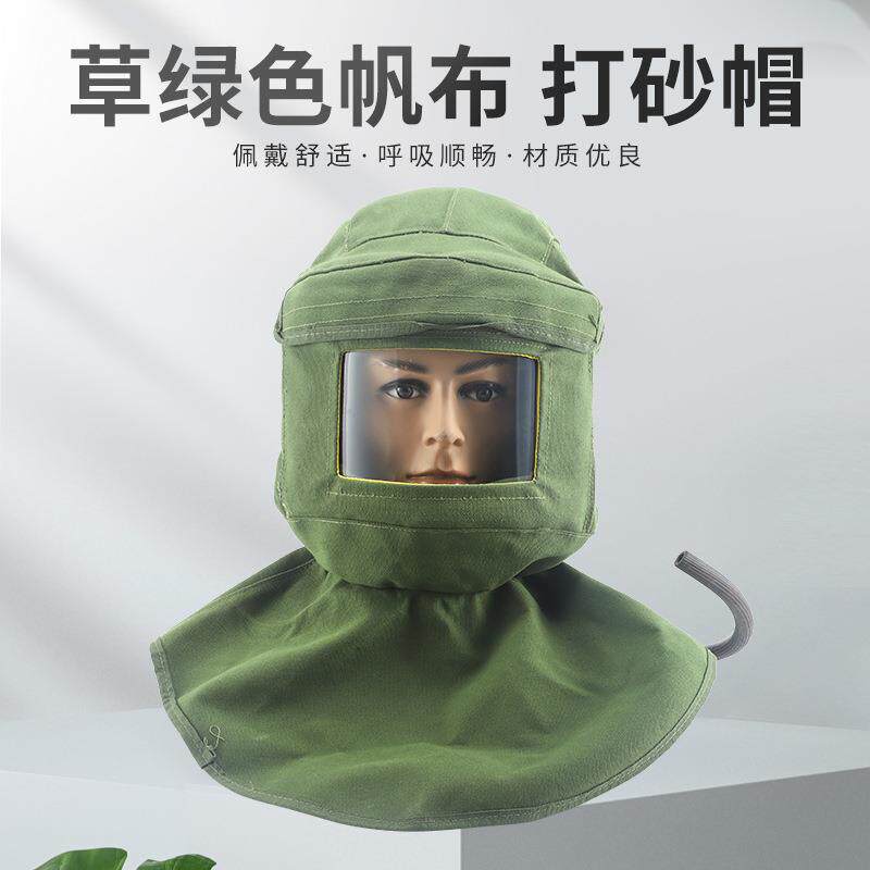 防尘面罩面具草绿色帐布配安全帽打砂帽工业粉尘喷漆喷砂防护帽