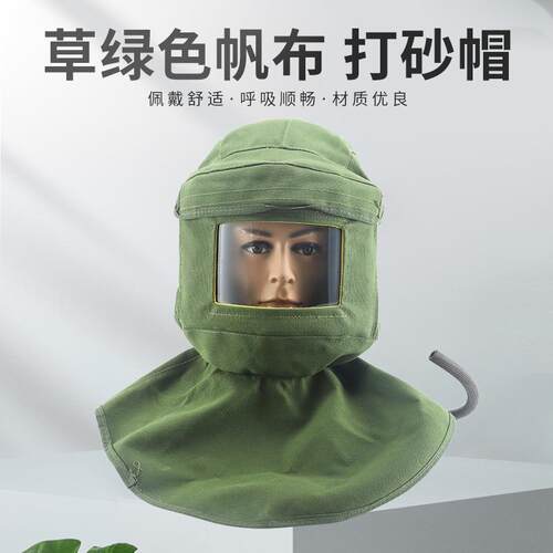 防尘面罩面具草绿色帐布配安全帽打砂帽工业粉尘喷漆喷砂防护帽