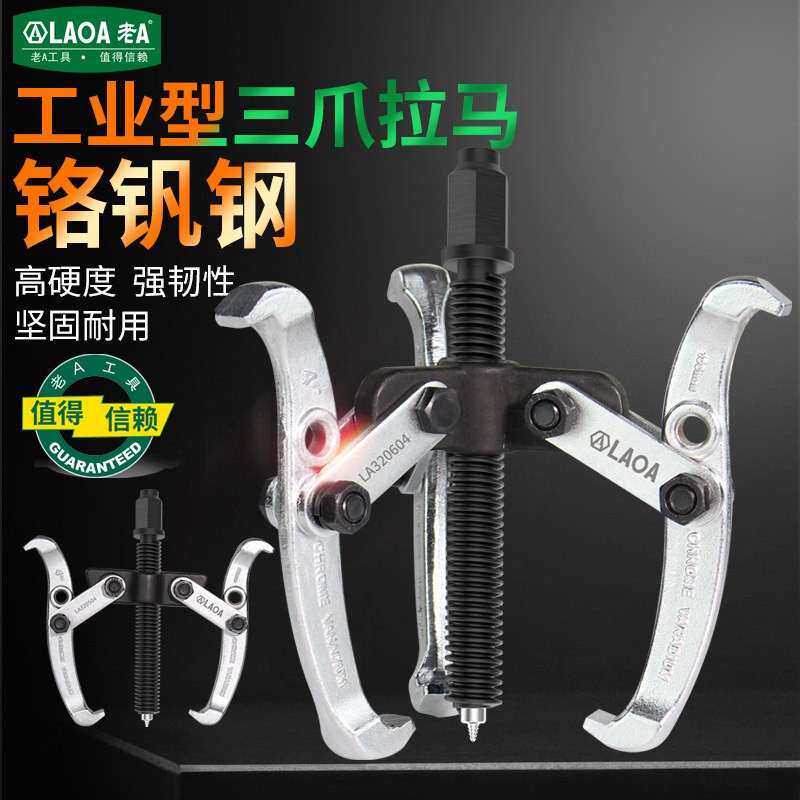 老A 两爪拉马 三爪拉马轴承取出器拆卸工具三角拉玛小型拔轮拆