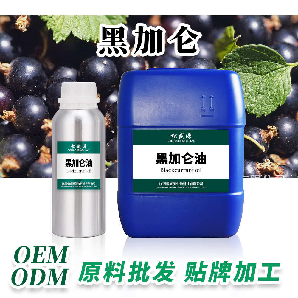 厂家现货供应黑醋栗籽油 黑加仑油日化原料植物提取基础油批发