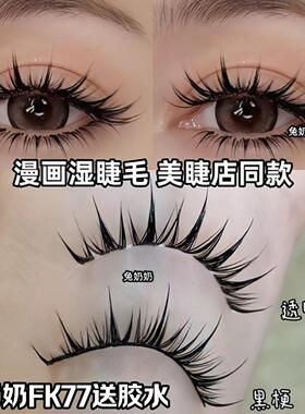 假睫毛一整条兔奶奶FK77漫画湿睫毛美睫店同款一片式假睫毛美拉德