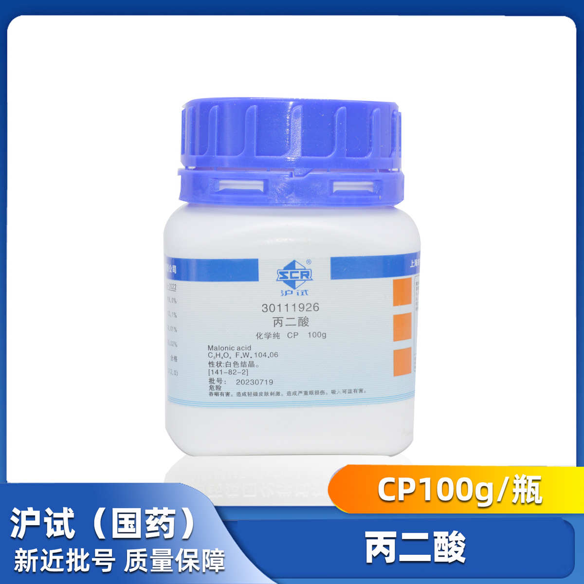 国药集团  丙二酸 化学纯CP 100g