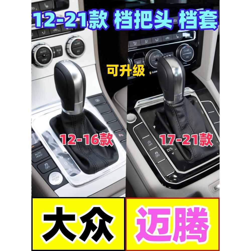 适配大众迈腾档把头自动挡排档杆套挂挡防尘套变速手球档位换挡套