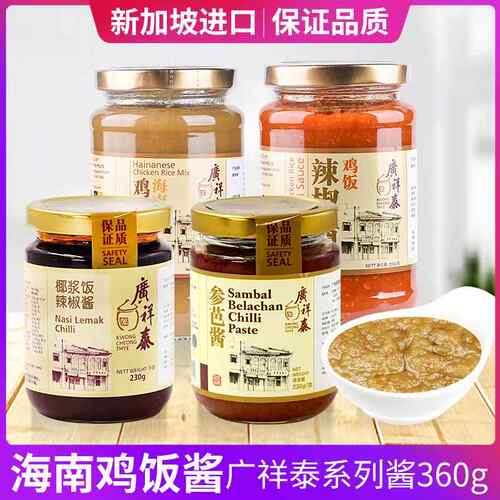 新加坡广祥泰海南鸡饭酱参芭酱椰浆饭辣椒酱360g白切鸡饭调味包邮