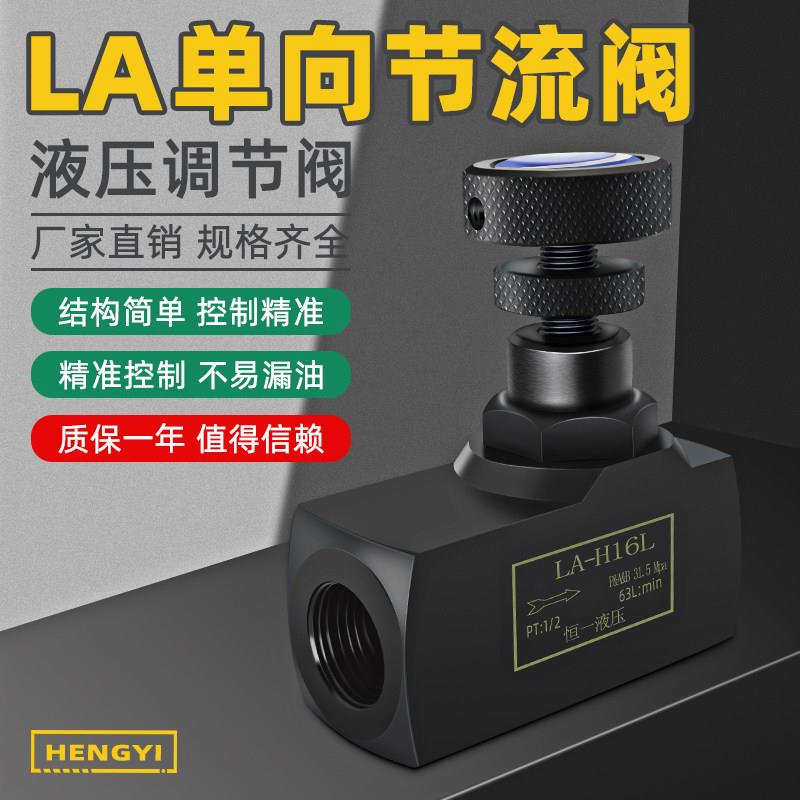 LA-H系列液压单向节流阀 工业调速控制阀 可调式流量控制