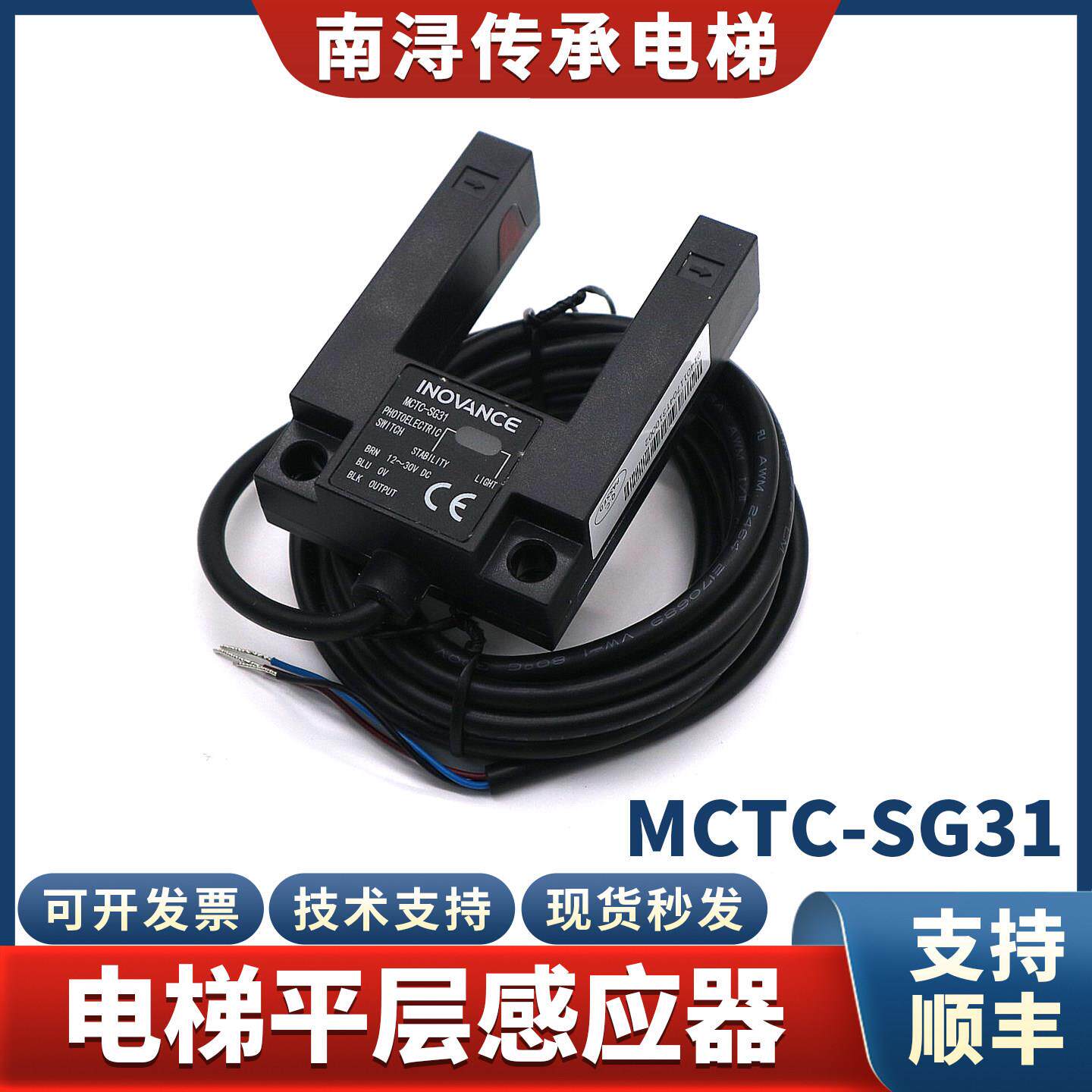 汇川电梯平层感应器MCTC-SG31光电开关传感器平层光电感应器配件