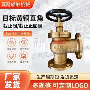 厂家直销日标黄铜直角截止阀F7302.船用止回阀船舶直角截止阀