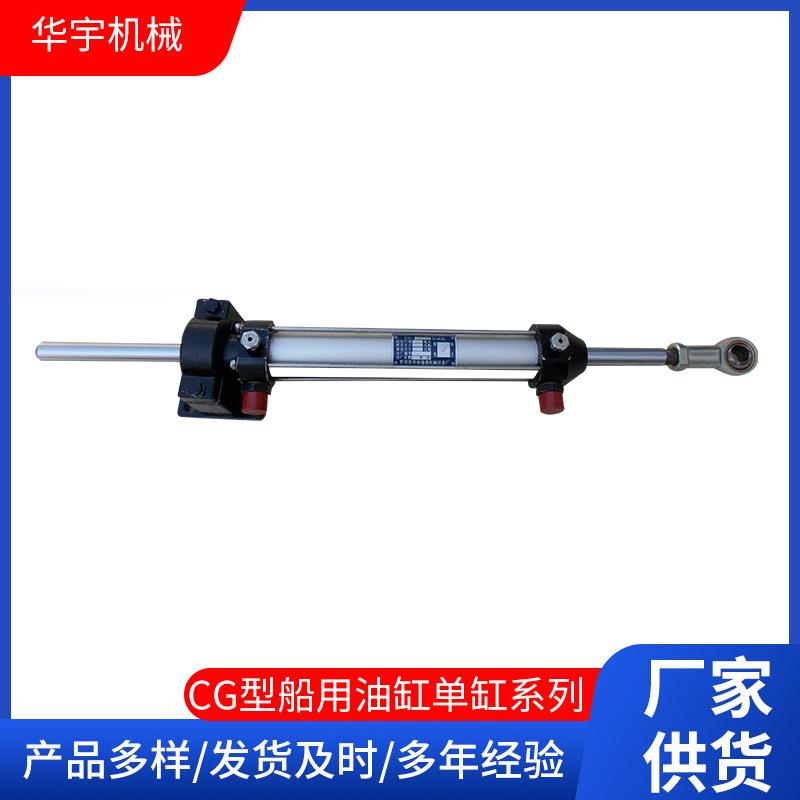 厂家CG型船用油缸单缸平台动力单元液压油缸缸径φ30-40-50